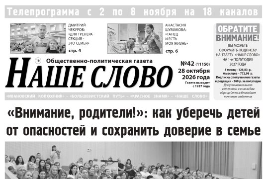 Номер газеты «Наше слово» от 28 октября 2026 года