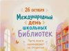 26 октября — Международный день школьных библиотек