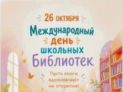 26 октября — Международный день школьных библиотек