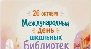 26 октября — Международный день школьных библиотек
