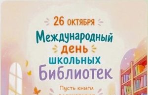 26 октября — Международный день школьных библиотек