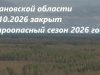 В Ивановской области пожароопасный сезон официально закрыт