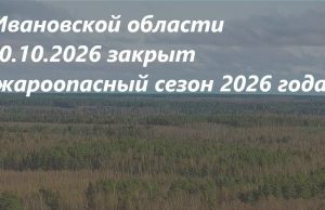 В Ивановской области пожароопасный сезон официально закрыт