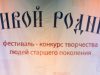 В Вичуге прошёл областной фестиваль-конкурс творчества старшего поколения «Живой родник»