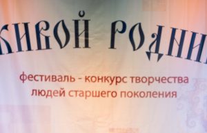 В Вичуге прошёл областной фестиваль-конкурс творчества старшего поколения «Живой родник»