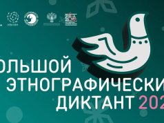Жители Ивановской области примут участие в Международной просветительской акции «Большой этнографический диктант»