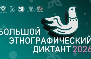 Жители Ивановской области примут участие в Международной просветительской акции «Большой этнографический диктант»