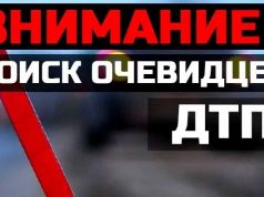 Госавтоинспекция разыскивает очевидцев дорожно-транспортного происшествия