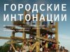 Приём заявок на конкурс «Городские интонации» открыт