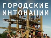 Приём заявок на конкурс «Городские интонации» открыт