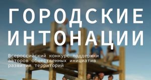 Приём заявок на конкурс «Городские интонации» открыт