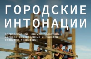 Приём заявок на конкурс «Городские интонации» открыт
