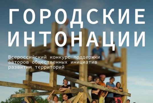Приём заявок на конкурс «Городские интонации» открыт