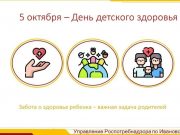 5 октября отмечается День детского здоровья