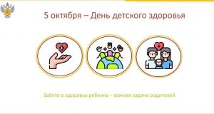 5 октября отмечается День детского здоровья