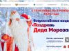 В России пройдет масштабная акция для школьников «Поздравь Деда Мороза»