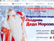 В России пройдет масштабная акция для школьников «Поздравь Деда Мороза»