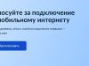Голосуйте за подключение к мобильному интернету!