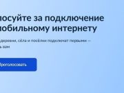 Голосуйте за подключение к мобильному интернету!