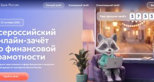 Приглашаем принять участие в IX Всероссийском онлайн-зачете по финансовой грамотности