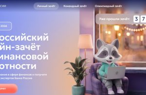 Приглашаем принять участие в IX Всероссийском онлайн-зачете по финансовой грамотности